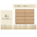コモ 1204プル4段チェストH949 奥行3タイプ:295/350/435mm幅:300~600mm(1cm単位でオーダー可能)カラー:9色対応送料無料(玄関...