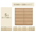 コモ 1205プル5段チェストH1158 奥行3タイプ:295/350/435mm幅:300~600mm(1cm単位でオーダー可能)カラー:9色対応送料無料(玄...