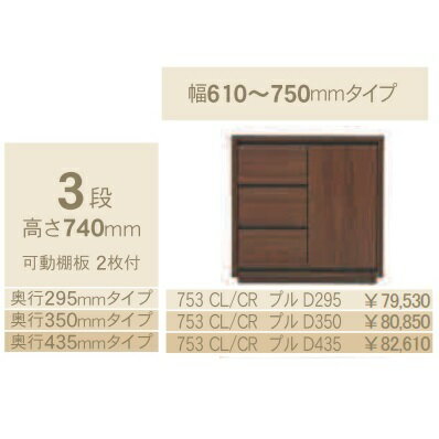 コモ 753CL/CRプル片開きキャビネットH740 奥行3タイプ：295/350/435mm幅：610~750mm（1cm単位でオーダー可能）カラー：9色対応送料無料(玄関前配送) 北海道、沖縄、離島は除く
