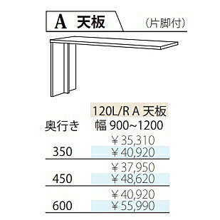 フルチョイス ツクリエ 120A 天板左右脚あり：L/R本体：オレフィン化粧シート奥行：350/450/600mm幅：900~1200mmカラー：10色対応オプションオーダー(カキトリ可能)送料無料(玄関前配送)北海道・沖縄・離島は除く