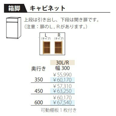 フルチョイス ツクリエ 30キャビネット左右開きあり:L/R本体:オレフィン化粧シート奥行:350/450/600mm幅:300mmカラー:10色対応引出し:フルオープンレール採用送料無料(玄関前配送)北海道・沖縄・離島は除く
