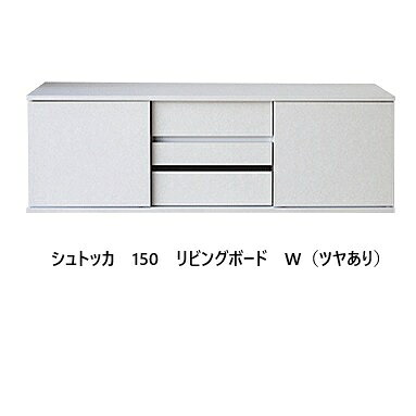 樂天商城 - シュトッカ　リビングボード2サイズ対応：150/180、14色対応主材：MDF/耐摩耗性強化紙化粧繊維板、EBコーティング（クリーンイーゴス）ポリウレタン塗装F☆☆☆☆納期：約45日送料無料(玄関渡し) 北海道・沖縄・離島は別途見積もり