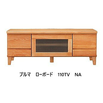 樂天商城 - プルマ　ローボード　3サイズ対応：110/135/1602色対応：NA/MBR前板・脚部：アルダー材無垢天板、側面：プリント化粧紙NA色：オイル塗装/MBR色：ポリウレタン塗装フラップ扉：ミストガラス送料無料(玄関渡し) 北海道・沖縄・離島は別途見積もり