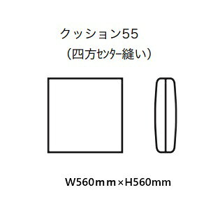 [送料無料] エスティック スピガクッション55 (四方センター縫い) 張地:7ランク96色対応カバーリング仕様 受注生産送料無料 (玄関前配送) 沖縄・北海道・離島は除く [2]