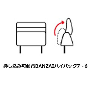 馬場家具 COR NM CV60/70サイズ 背もたれ IBB 6・7 (CV) 挿し込み 可動背 BANZAI ハイバック6・7幅2サイズ対応:60/70cm張地:59色対応送料無料(玄関前配送)北海道・沖縄・離島は除く