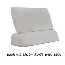 馬場家具 COR NM CV800サイズ 背もたれ IPBU-I8 CV差し込みタイプ張地:59色対応シート深さ3通り可能送料無料(玄関前配送)北海道・沖縄・離...