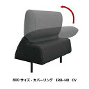 馬場家具 COR NM CV800サイズ 背もたれ IRB-H8 CV差し込みタイプ張地:59色対応シート深さ3通り可能カバーリング送料無料(玄関前配送)北海道...