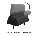 馬場家具 COR NM CV700サイズ 背もたれ IRB-H7 CV差し込みタイプ張地:59色対応シート深さ3通り可能カバーリング送料無料(玄関前配送)北海道...