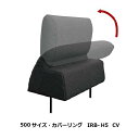 馬場家具 COR NM CV500サイズ 背もたれ IRB-H5 CV差し込みタイプ張地:59色対応シート深さ3通り可能カバーリング送料無料(玄関前配送)北海道...