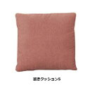 馬場家具 COR NM CV置きクッション5張地:59色対応送料無料(玄関前配送)北海道・沖縄・離島は除く