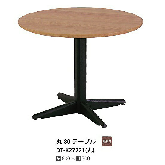 乐天商城 - [開梱設置送料無料] 10年保証イバタインテリア製リッツ (Ritz)丸テーブル主材：オーク材2色対応(RFO/MC)2サイズ対応(80/90)受注生産(納期約4〜5週間)開梱設置送料無料北海道・沖縄・離島は除く