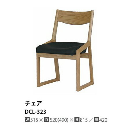 Rakuten - [送料無料] 10年保証イバタインテリア製リッツ (Ritz) スポッとチェアチェア DCL-323主材：オーク材3色対応：RFO/MC/BKウレタン塗装張地：6色対応受注生産(納期約4〜5週間)送料無料(玄関前配送)北海道・沖縄・離島は除く
