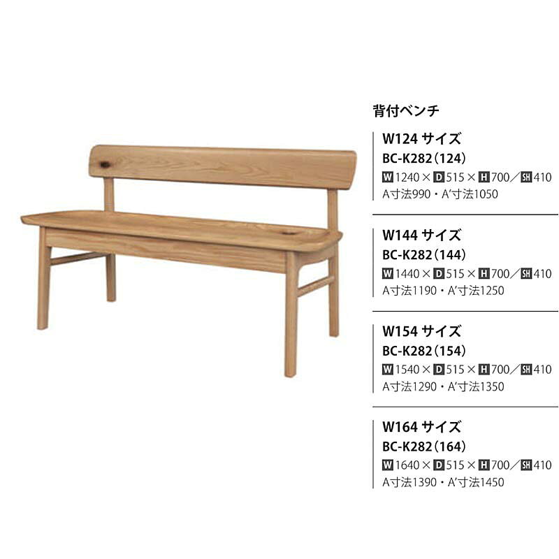商品説明サイズ 背付ベンチ　BC-K282（124）：W1240mm×D515mm×H700mm（SH410mm） 背付ベンチ　BC-K282（144）W1440mm×D515mm×H700mm（SH410mm） 背付ベンチ　BC-K282（154）W1540mm×D515mm×H700mm（SH410mm） 背付ベンチ　BC-K282（164）W1640mm×D515mm×H700mm（SH410mm）材質ツートン（座板：ウォールナット材、他の部分：オーク材）単色（すべてオーク材）色3色対応：WR色（ツートン）/RFO、MC色（オーク材）商品説明 ■Sign（サイン）シリーズは、木の持つ味わいを活かして、木の質感を愉しんでいただける家具です。木部の色を 塗装の着色に頼るのではなく、ウォルナット材とオーク材の持つ色合いをそのまま活かしています。 ■この世にふたつとない、天然木ならではの無垢の木の表情に「節」があります。その木がどのような成長の過程を経たのかを示す証でもあります。サインシリーズでは天然木の証として「節」をデザインの一つとして取り入れています。 生産国日本（飛騨古川）　