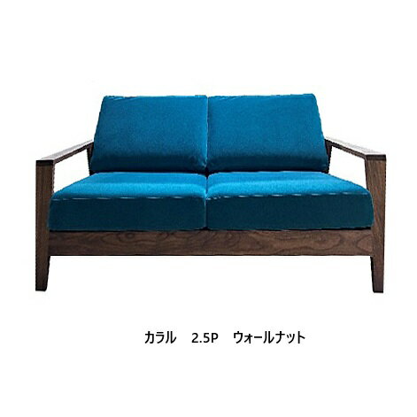  国産 松本木工 2.5Pソファ カラル (Calaru) 主材：ウォールナット材オイル/ウレタン塗装 張地：87色対応納期6週間開梱設置送料無料 北海道・沖縄・離島は除く