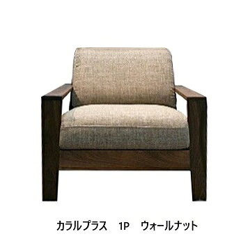 Rakuten - 【開梱設置送料無料】 国産 松本木工 1Pソファ カラル (Calaru) プラス 座面奥深タイプ主材：ウォールナット材オイル/ウレタン塗装 張地：87色対応納期6週間開梱設置送料無料 北海道・沖縄・離島は除く