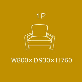 【開梱設置送料無料】 国産 松本木工 1Pソファ (奥深) フォーレスト (Forest) プラス NA主材:レッドオーク/ブラックアッシュ 塗色:6色対応オイル/ウレタン塗装 張地:87色対応座面:フェザーMIX開梱設置送料無料 北海道・沖縄・離島は除く [2]