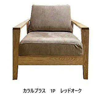  国産 松本木工 1Pソファ カラル (Calaru) プラス 座面奥深タイプ主材：レッドオーク材/ブラックアッシュ材 塗色：6色対応オイル/ウレタン塗装 張地：87色対応納期6週間開梱設置送料無料 北海道・沖縄・離島は除く
