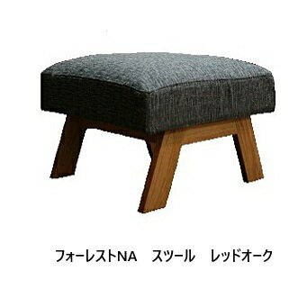 【開梱設置送料無料】 国産 松本木工 スツール フォーレスト (Forest) NA主材：レッドオーク材/ブラックアッシュ材 塗色：6色対応オイル/ウレタン塗装 張地：87色対応座クッション：フェザーMIX開梱設置送料無料 北海道・沖縄・離島は除く