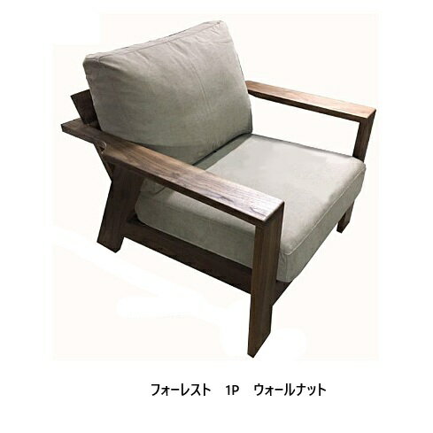 【開梱設置送料無料】 国産 松本木工 1Pソファ (奥深) フォーレスト (Forest) プラス WN主材：ウォール..