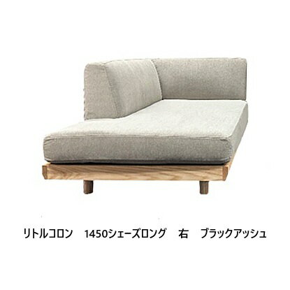 商品説明サイズ 1450シェーズロング：W850mm×D1450mm×H640mm（SH350mm）材質レッドオーク材/ブラックアッシュ材オイル塗装座クッション：ウレタンフォーム（3層構造）ウレタンボンド：F☆☆☆☆ 色 レッドオーク材：ナチュラルアッシュ材：ナチュラル・グレー・ミディアムオーク・ウェンジ・ホワイト塗装：オイル仕上げ 張地：78色対応商品説明 ■ソファは一つ一つ丁寧に全て国内オーダーメイドさせて頂いております。■木の温もりと、快適さを両立した「リトルコロン」。直線的でシャープなフォルムの中に、どこかやさしさを感じるデザインは、現代の暮らしにフィットする佇まいです。■脚部とフレームには、力強く美しい木目が特徴のレッドオーク材/ブラックアッシュ材を使用。オイル仕上げにより、天然木ならではの質感と経年変化をお楽しみいただけます。■脚はステン脚と木脚が選択可能。床から本体下まで約12cmの空間があり、お掃除ロボットも通りやすい設計です。木脚のみ14cmで座面5cmアップまで無料（1cm単位）■座面クッションはカバーリング仕様で、取り外してご家庭でお洗濯可能。■座面はウレタンフォーム3層構造で硬めです。■納期6週間程かかります。生産国日本（大分県日田市）　