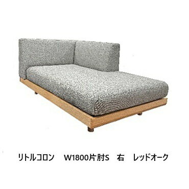 【開梱設置送料無料】 国産 松本木工 1800片肘Sソファ リトルコロン 左右あり主材：RO材/BAS材 塗色：6..