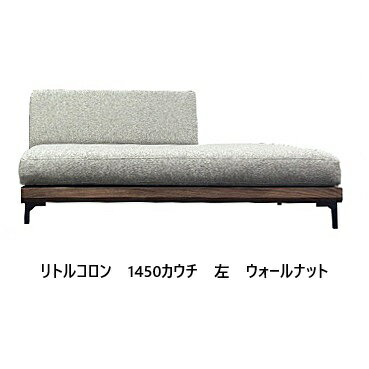【開梱設置送料無料】 国産 松本木工 1450カウチ リトルコロン　左右あり 主材：ウォールナット材 塗色：オイル仕上げ 張地：78色対応座面：ウレタン(積層構造)脚：ステン脚/木脚開梱設置送料無料 北海道・沖縄・離島は除く