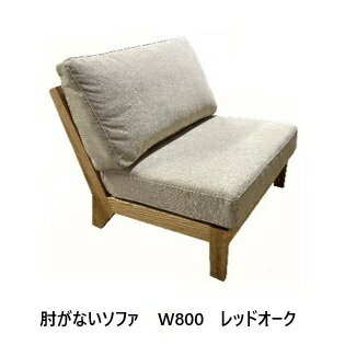 【開梱設置送料無料】 国産 松本木工 W800ソファ 肘がないソファ (背やわらか、座やわらかタイプ)主材：レッドオーク材/ブラックアッシュ材背座：フェザーMIX 塗色：6色対応、オイル仕上げ 張地：87色対応開梱設置送料無料 北海道・沖縄・離島は除く