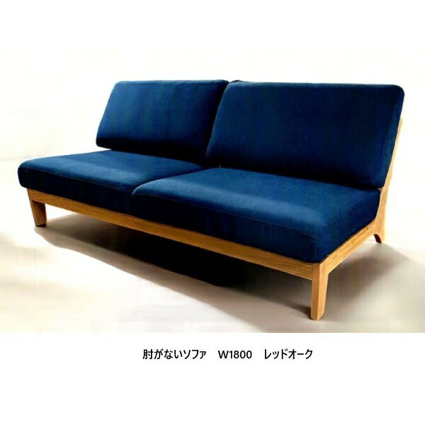 【開梱設置送料無料】 国産 松本木工 W1800ソファ 肘がないソファ (背座しっかりタイプ)主材：レッドオ..