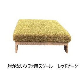 【開梱設置送料無料】 国産 松本木工 肘がないソファ スツール (座しっかりタイプ)...