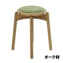 【送料無料】飛騨高山 木馬舎の家具sizucur(シズクル)スツール(張座)2素材対応 オイル塗装張座布40色・革4色対応受注生産につき、注文後の変更・キャンセ...
