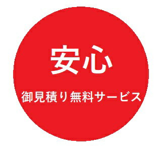 問合せでうれしい価格に!実店舗展示メーカー安心無料お見積もりサービス品番や商品名等を教えていただければ、単品でもお気軽にお見積りさせていただきますお問合せフォームからのご依頼でも大歓迎送付先が沖縄・北海道・離島の場合は予めご連絡ください