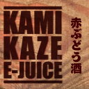 KAMIKAZE『赤ぶどう酒/あかぶどうしゅ』15ml