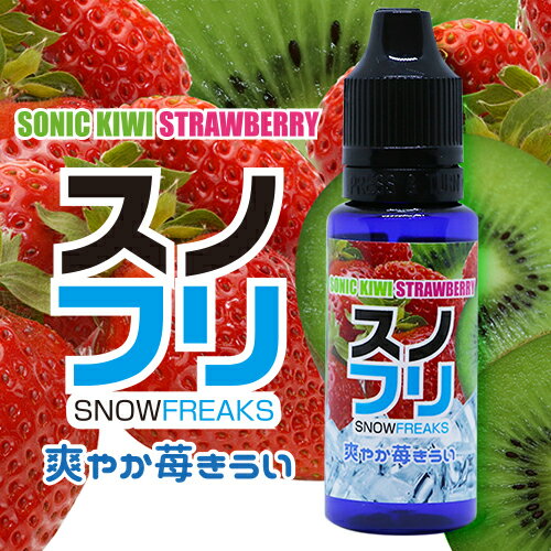 SNOW FREAKS『SONICKIWISTRAWBERRY/ソニックキウイストロベリー』20ml