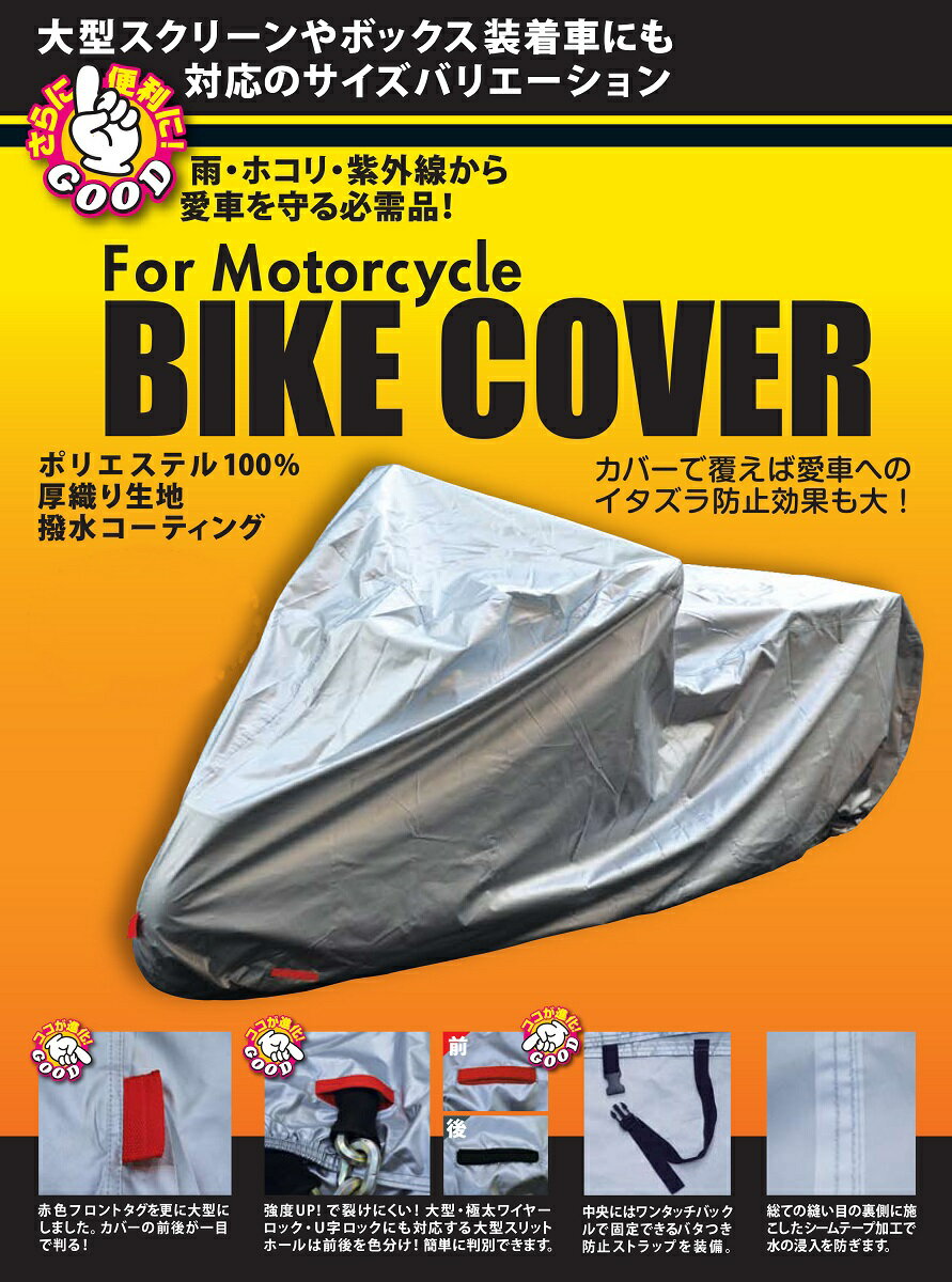 【あす楽対応】大人気バイクカバー！新機能で更に使い易く！！嬉しい即日発送！！バイクカバー　2Lサイズ