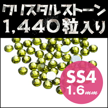 【代引き不可】ラインストーン 【代引き不可】ネイルストーン メガ盛り1440粒 オリーブ SS4 1.6mm ネイル用品 手芸用品 スワロフスキー に近い輝き 高品質クリスタルストーン ネイル パーツ ジェルネイル デコ電 デコパーツ デコ【DC】【GP】