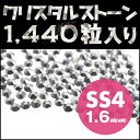 代引き不可 ネイルストーン 極小 SS4 1.6mm ラブラドール 1440粒 ネイルアートやデコの隙間埋めに最適 パーツ 用品 クリスタルストーン 代引き不可 ラインストーン ネイル パーツ ジェルネイル デコ電 デコパーツ デコ DC GP 2