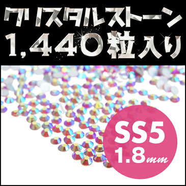 【代引き不可】ラインストーン 【代引き不可】ネイルストーン ネイルアートのネイルパーツ たっぷり1440粒 オーロラ系 シャム SS5 1.8mm ネイル用品 輝く 高品質ガラス【代引き不可】ラインストーン 【代引き不可】ネイルストーン デコ電【DC】【GP】