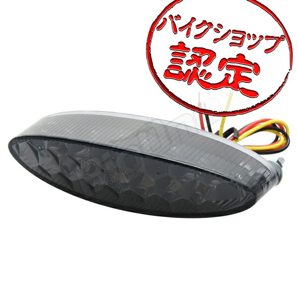 LED テールランプ スリムオーバルテール スモーク 汎用 SR400 SR500 ビラーゴ250 TW225 XL883N バルカン2 モンキー グラストラッカー バイク カスタム パーツ