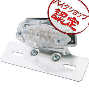 LEDテールランプ ルーカステール ナンバーステー付き クリアレンズ 汎用 バイク