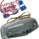 【1日24時間限定★全品P5倍】LEDルーカス テールランプ ユニット スモーク 汎用 バイク TW225 W650 ドラッグスター1100 バルカンII シャドウスラッシャー SR400