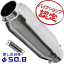 モナカ サイレンサー 50.8mm スリップオン マフラー 汎用 XJR400R バンディット250 バリオス2 インパルス Ninja250R GSX400S 刀 カタナ GSX-R400 ZZR250 SV400 ジェイド ゼファー400 ZRX400 CB400SF モナカ管 ショート管 50.8φ