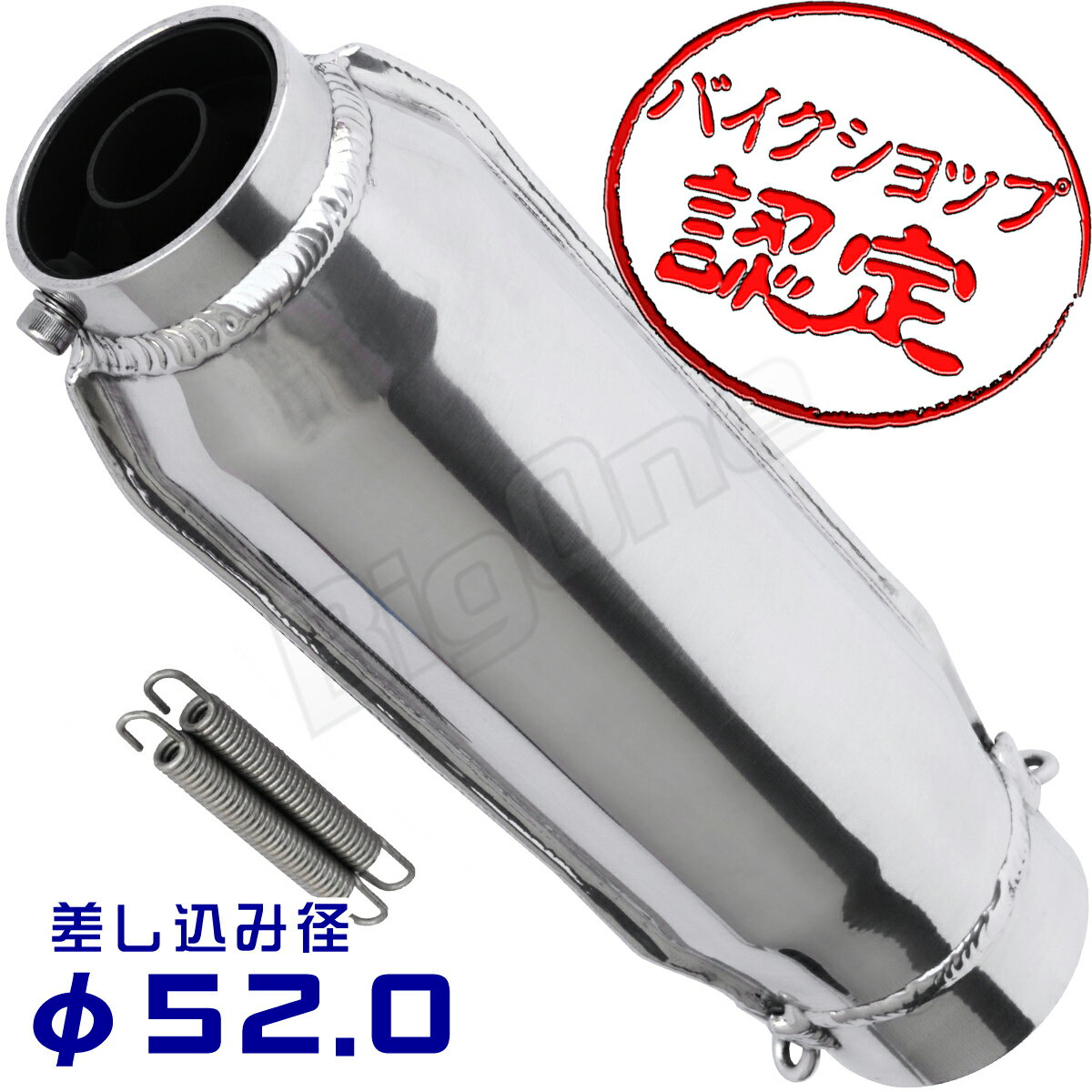 BigOne モナカ サイレンサー 52.0mm スリップオン マフラー 汎用 モナカ管 ショート管 52.0φ