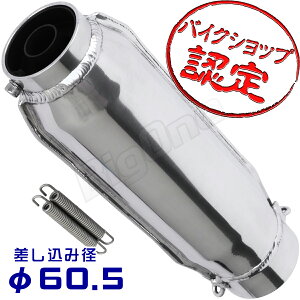 BigOne モナカ サイレンサー 60.5mm スリップオン マフラー 汎用 モナカ管 ショート管 60.5φ