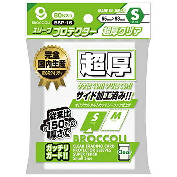 ブロッコリースリーブプロテクター 超厚クリア S （80枚入）