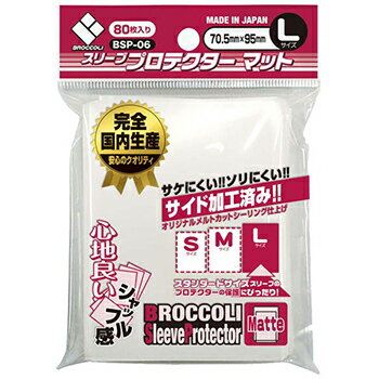 ブロッコリースリーブプロテクター マット L [BSP-06]（80枚入）