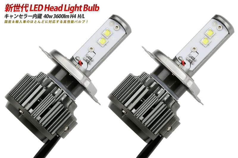 LED ヘッドライトバルブ 40w 3600lm H4(H L)キャンセラー ノイズフィルター付 輸入車使用可能 高輝度LED使用。オールインワンバルブ 送料無料