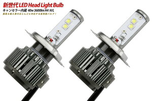 LED ヘッドライトバルブ 40w 3600lm H4(H L)キャンセラー&ノイズフィルター付! 輸入車使用可能!高輝度LED使用。オールインワンバルブ! 送料無料