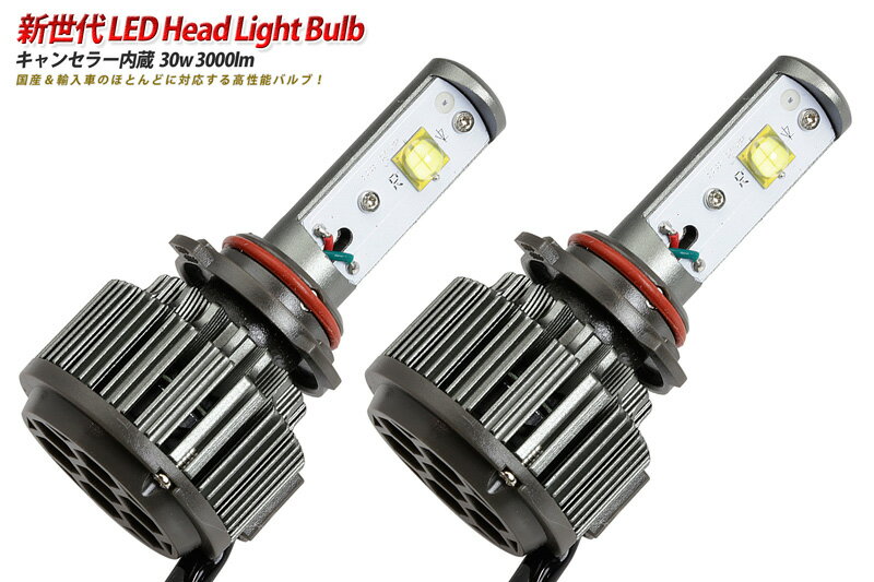 LED ヘッドライトバルブ 30w 3000lm(H8/H9/H11) (キャンセラー&ノイズフィルター付!) 輸入車使用可能!高輝度LED使用。オールインワンバルブ 送料無料