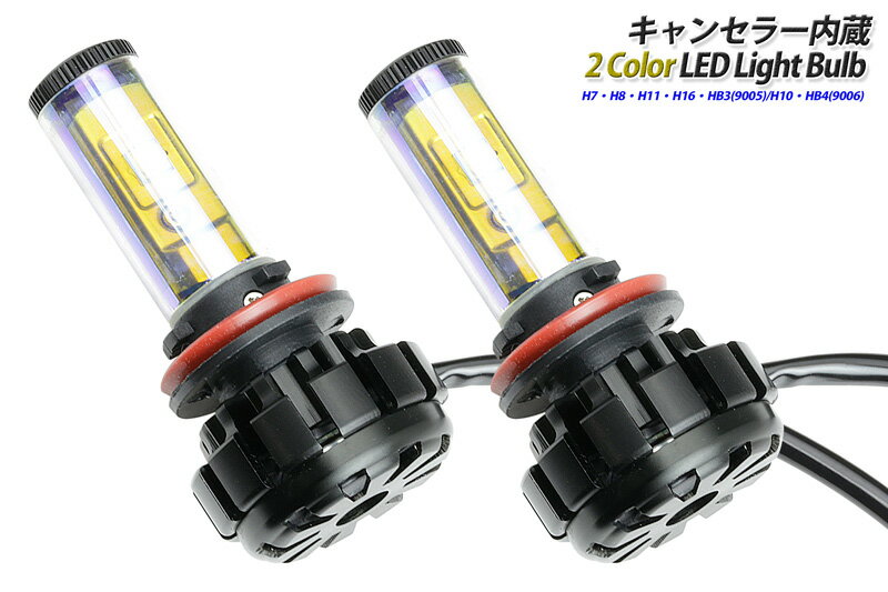 LEDヘッドライトバルブ40w 4000lm 12V 24V対応(H7 H8 H11 H16 HB3 9005 HB4 9006)フォグランプにも使用可能なイエローorホワイト変更可能キャンセラー＆ノイズフィルター付 輸入車使用可能 1年保証 送料無料