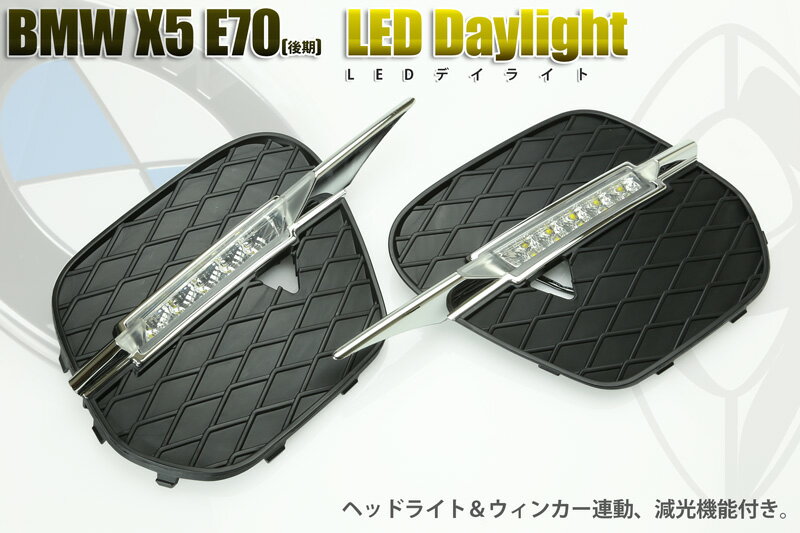 LEDデイライト BMW X5(E70)2010−（ハイパワー5W LEDを使用）（専用設計）（ヘッドライト連動減光機能）（ウィンカー連動点滅機能）